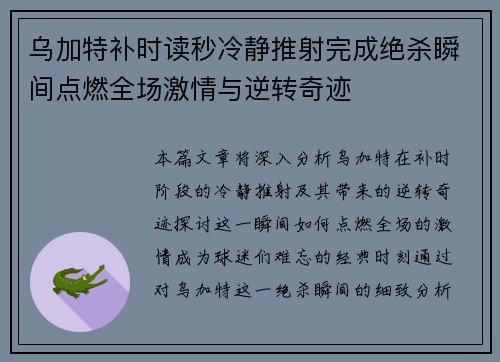 乌加特补时读秒冷静推射完成绝杀瞬间点燃全场激情与逆转奇迹
