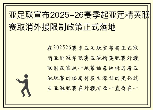 亚足联宣布2025-26赛季起亚冠精英联赛取消外援限制政策正式落地