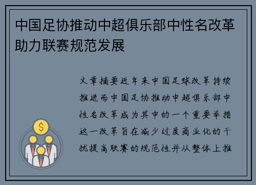 中国足协推动中超俱乐部中性名改革助力联赛规范发展