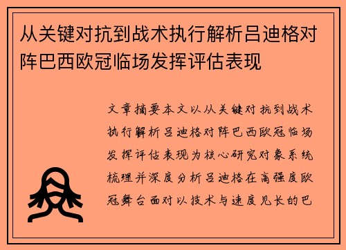 从关键对抗到战术执行解析吕迪格对阵巴西欧冠临场发挥评估表现