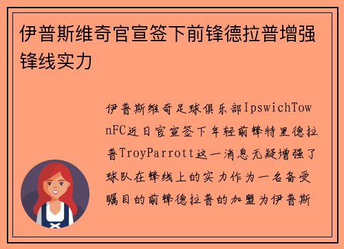 伊普斯维奇官宣签下前锋德拉普增强锋线实力