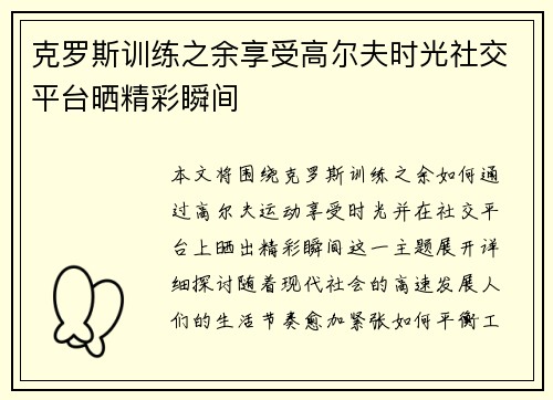 克罗斯训练之余享受高尔夫时光社交平台晒精彩瞬间