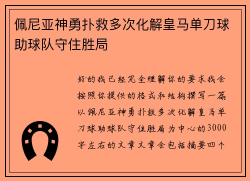 佩尼亚神勇扑救多次化解皇马单刀球助球队守住胜局