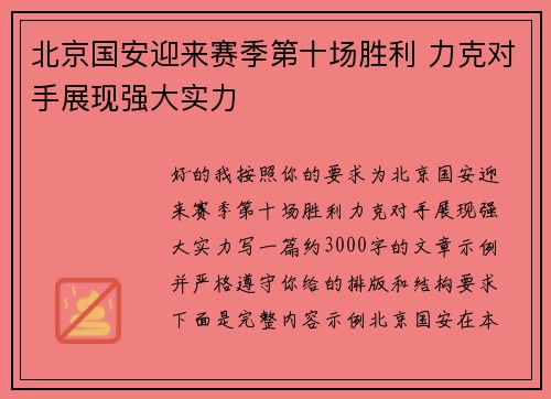 北京国安迎来赛季第十场胜利 力克对手展现强大实力