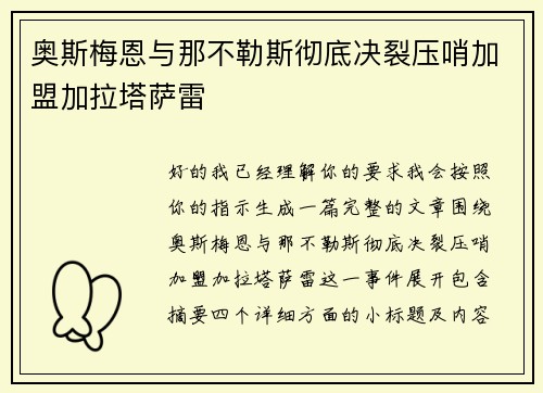奥斯梅恩与那不勒斯彻底决裂压哨加盟加拉塔萨雷