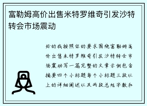 富勒姆高价出售米特罗维奇引发沙特转会市场震动