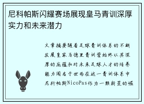 尼科帕斯闪耀赛场展现皇马青训深厚实力和未来潜力