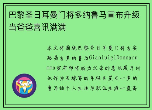 巴黎圣日耳曼门将多纳鲁马宣布升级当爸爸喜讯满满
