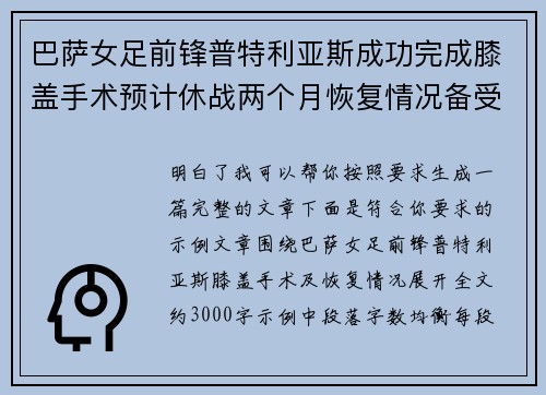 巴萨女足前锋普特利亚斯成功完成膝盖手术预计休战两个月恢复情况备受关注