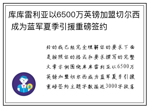 库库雷利亚以6500万英镑加盟切尔西 成为蓝军夏季引援重磅签约