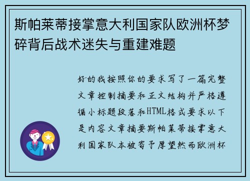 斯帕莱蒂接掌意大利国家队欧洲杯梦碎背后战术迷失与重建难题